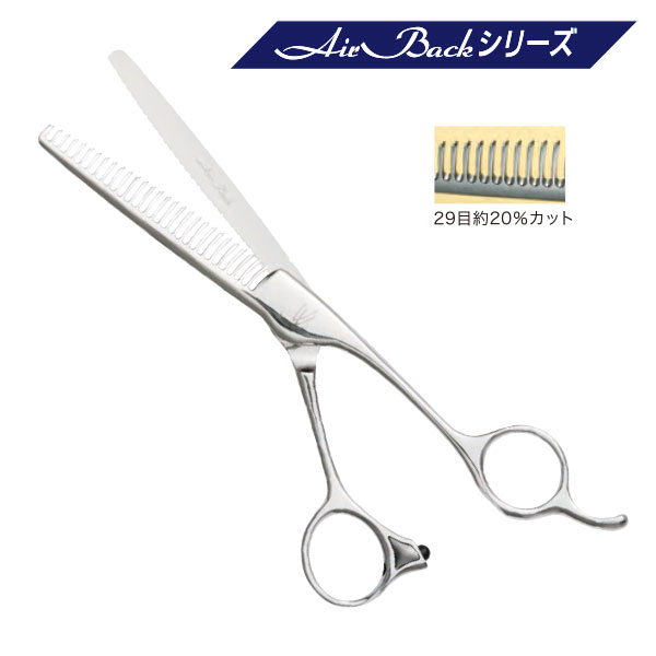 ベルネ エアバック1(I) セニングシザー 5.8インチ 29目 逆刃 15～20%カット