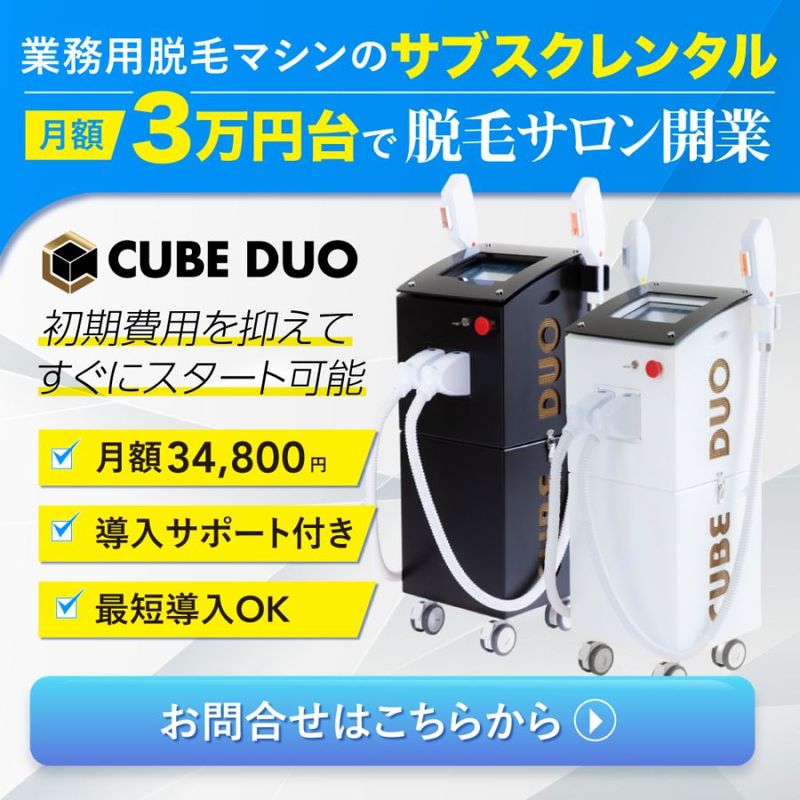 業務用脱毛機レンタルサービス CUBE DUO PRO