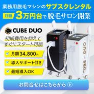 業務用脱毛機レンタルサービス CUBE DUO PRO