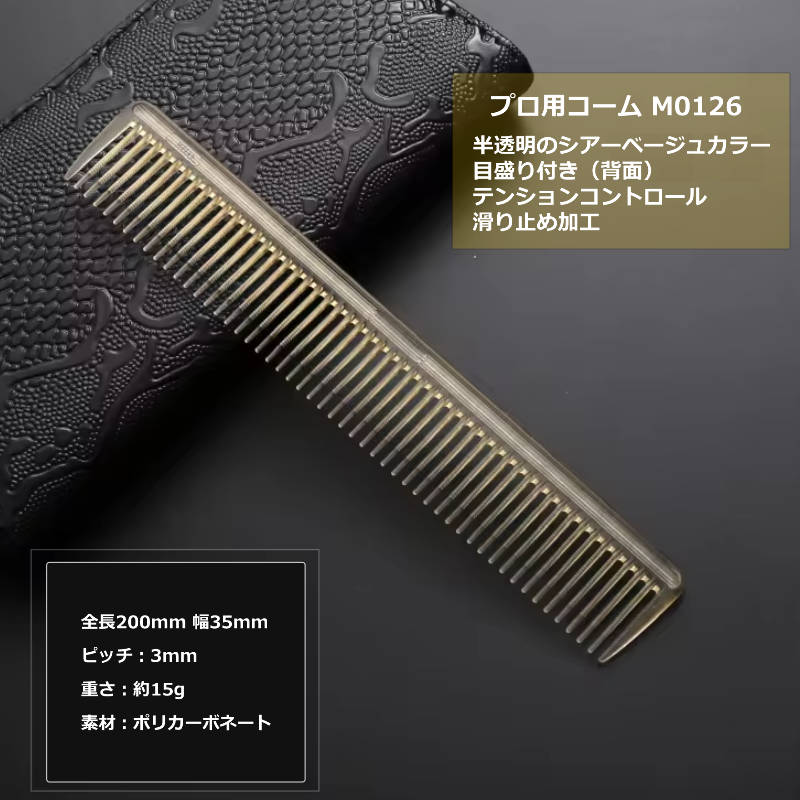 美容師 コームの商品一覧｜理美容ヘア
