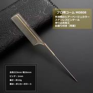 リングコーム ステンレスピンテール 長さ22.3cm ピッチ0.1cm シアー