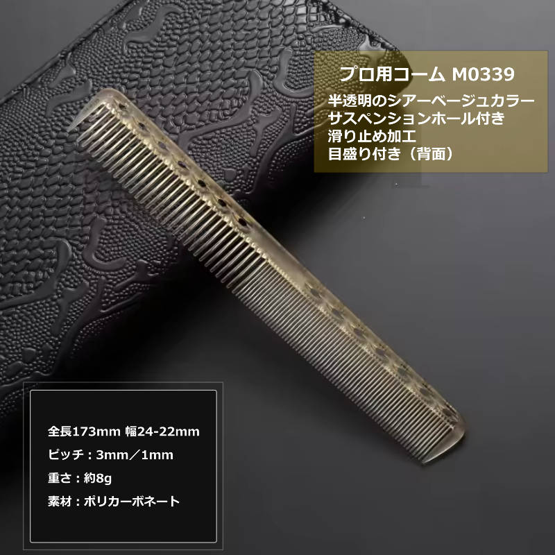 カットコーム ショート 長さ17.3cm ピッチ0.3/0.1cm シアーベージュ M0339