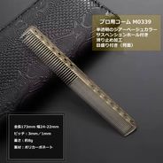 カットコーム ショート 長さ17.3cm ピッチ0.3/0.1cm シアーベージュ
