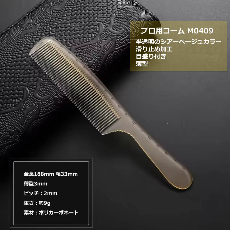持ち手付き セットコーム 長さ18.8cm 幅3.3cm ピッチ0.2cm シアーベージュ M0409