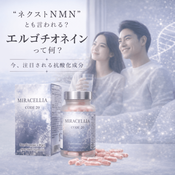 MIRACELLIA CODE20 エルゴチオネイン 60粒 ネクストNMN ミラセリラ