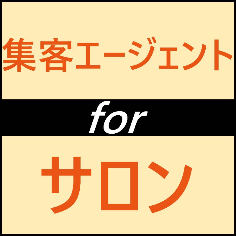 【美セラ会員様限定】集客エージェント for サロン（有料プラン）初回3カ月間＜モニター価格＞
