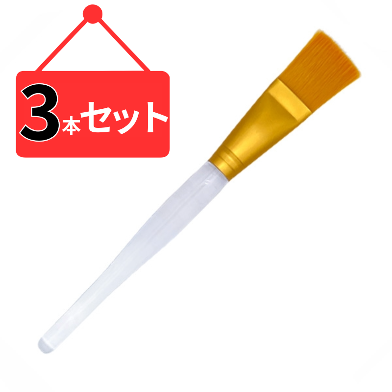 3本セット フェイシャルブラシ マスクブラシ ナイロン 長さ17.5cm オレンジ フェイシャルパック用はけ