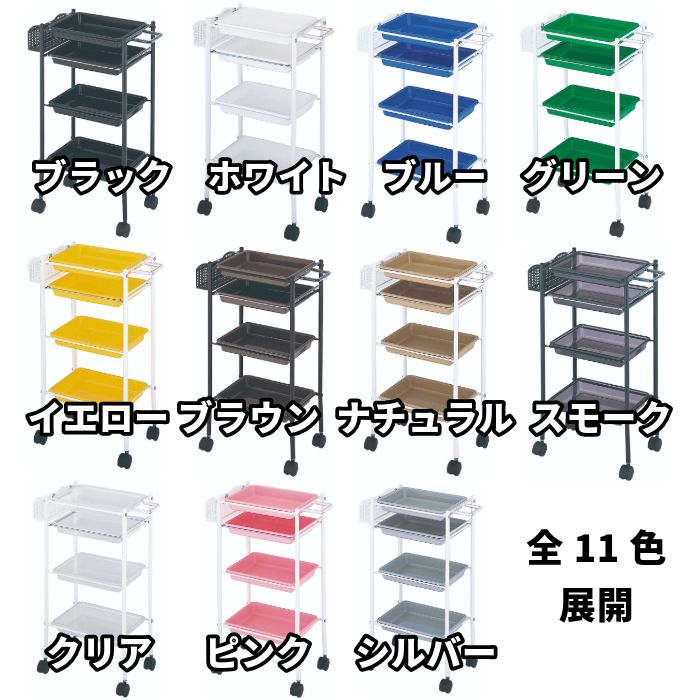 トレーワゴン C-305 4段 引き出し付き カラー11色 メッシュラック付き
