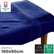 今治タオル 業務用ベッドタオル バスケット 90×160cm 2,300匁 (1枚約719g) パイル加工