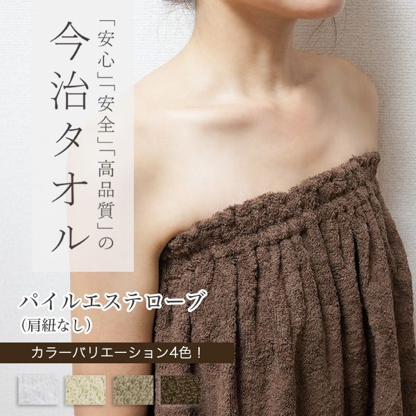 エステガウン パイルエステローブ 肩紐なし 身丈85cm 全4色 今治タオル