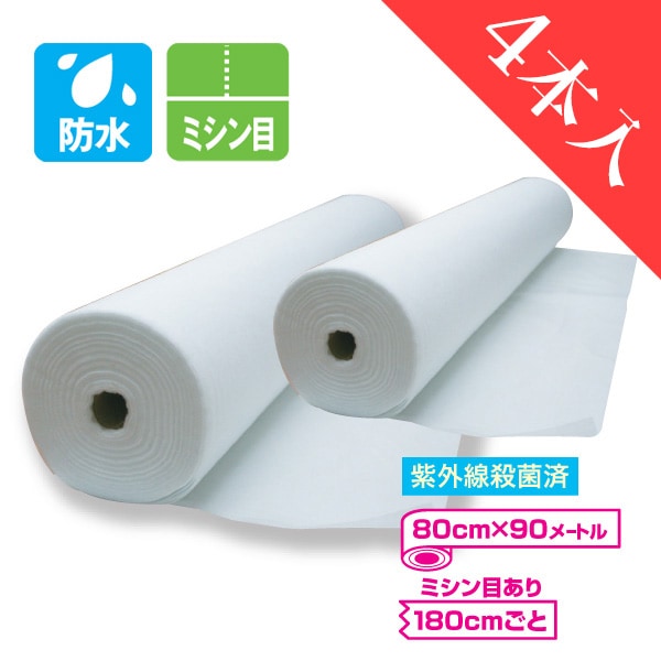 【防水タイプ】ペーパーシーツ ベッドカバー（ミシン目180cm） 4本入 80cm×90m