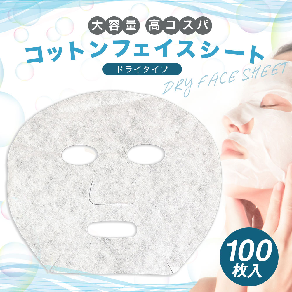 フェイスシート (綿100％) 100枚入 フェイシャルシート ドライ