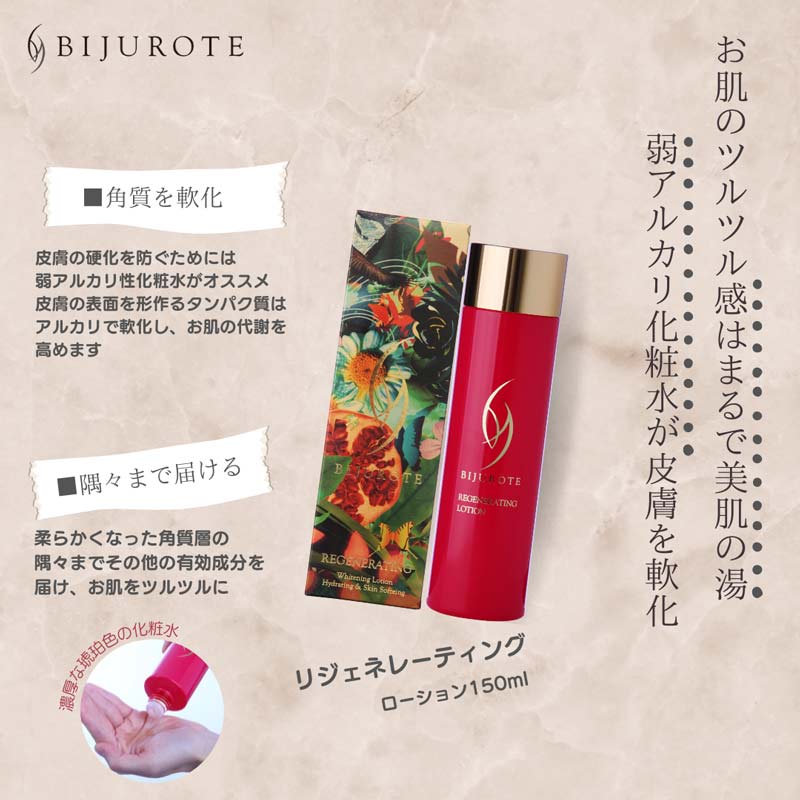 新品「２本」ビジュローテ リジェネレーティング ローション 150ml ビジュローテ リジェネレーティング ローション 150ml【店販用