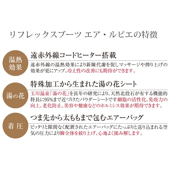 リフレックスブーツエア・ルピエ （温熱＆エアーマッサージャー） CML