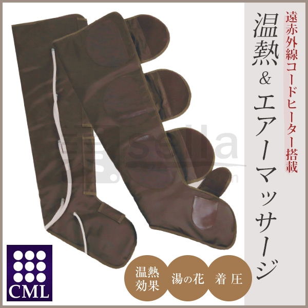 リフレックスブーツエア・ルピエ （温熱＆エアーマッサージャー） CML