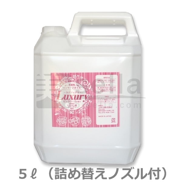 水溶性マッサージオイル Luxury~ラグジュアリー ピンクローズの香り 5L 日本製 ボディオイル