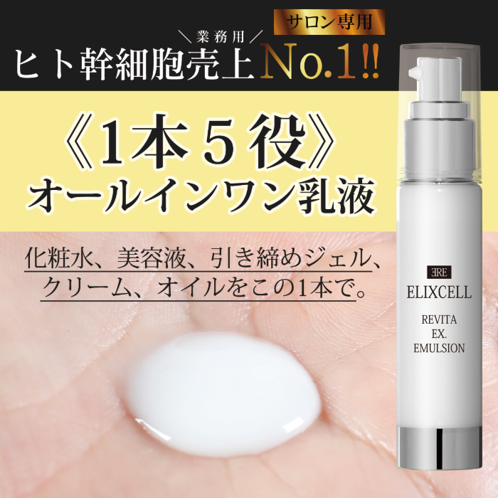 ELIXCELL エリクセル リバイタ イクスエマルジョン 50mL 店販可の通販
