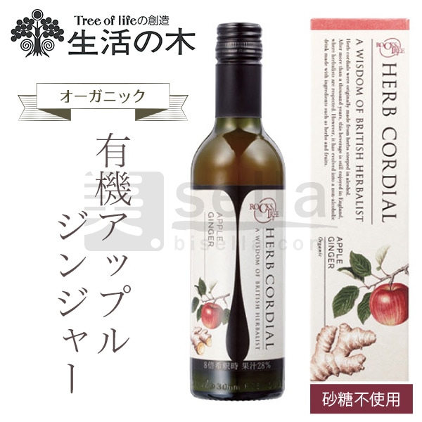 生活の木 ハーブコーディアル 有機アップルジンジャー 360mL