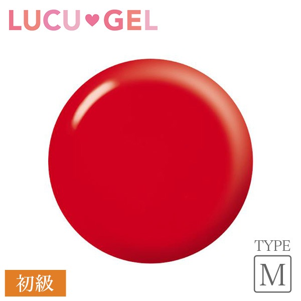 LUCUGEL カラージェル ブライトレッド REM01（マット）※初級