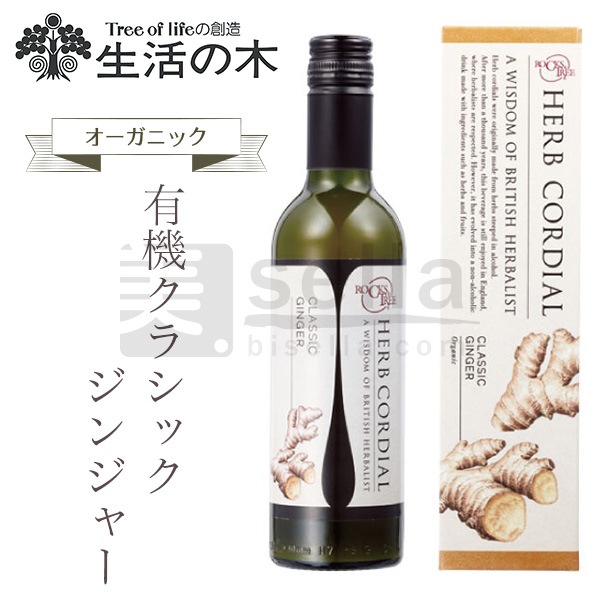 生活の木 ハーブコーディアル 有機クラシックジンジャー 360mL