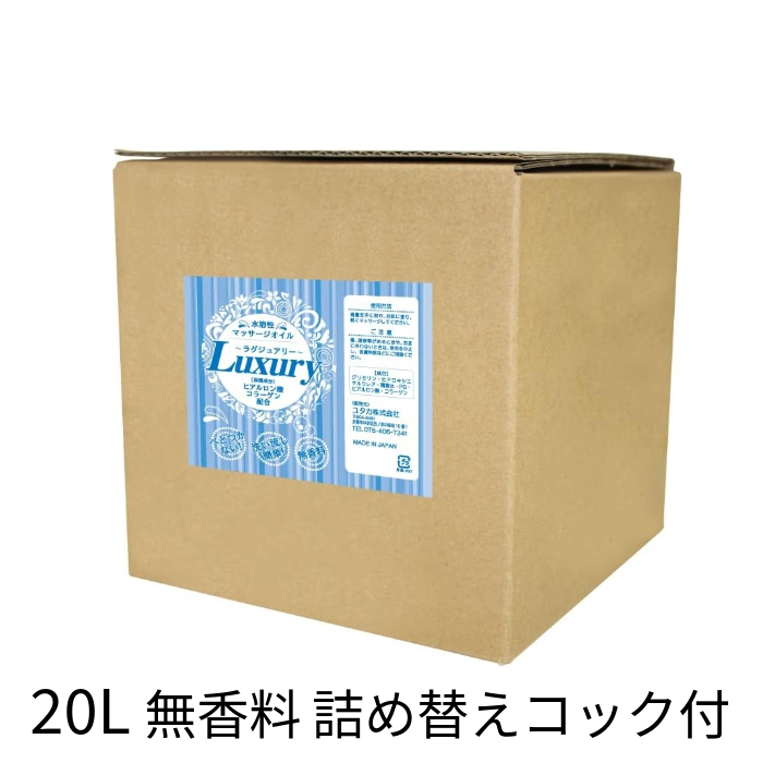 水溶性マッサージオイル Luxury~ラグジュアリー 無香料 20L 詰め替えコック付 日本製 ボディオイル