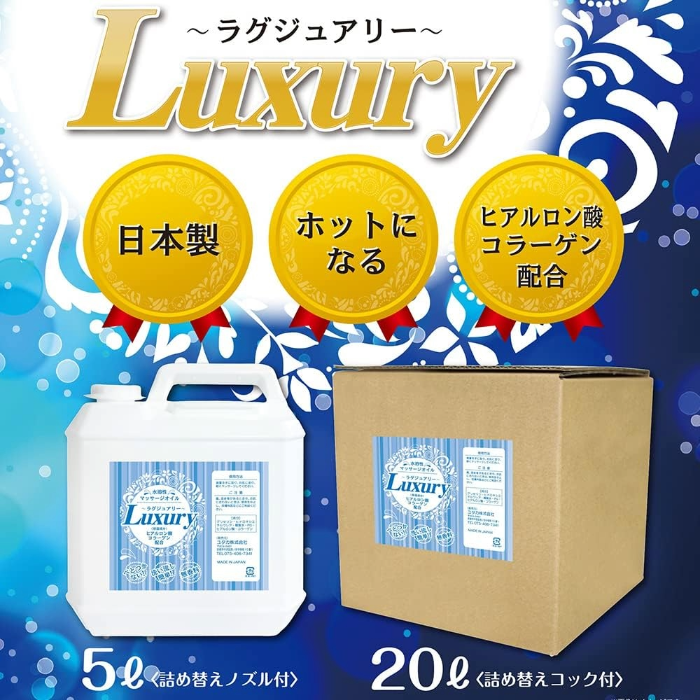 水溶性マッサージオイル Luxury~ラグジュアリー 無香料 20L 詰め替えコック付 日本製 ボディオイル