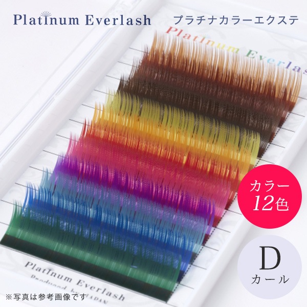 Platinum Everlash プラチナカラーエクステ12色 Dカール 太さ0.15mm