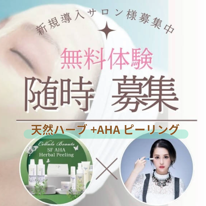 バーバルピール　2点セット セルールボーテ SF AHAハーバルピーリング新規導入セット (導入
