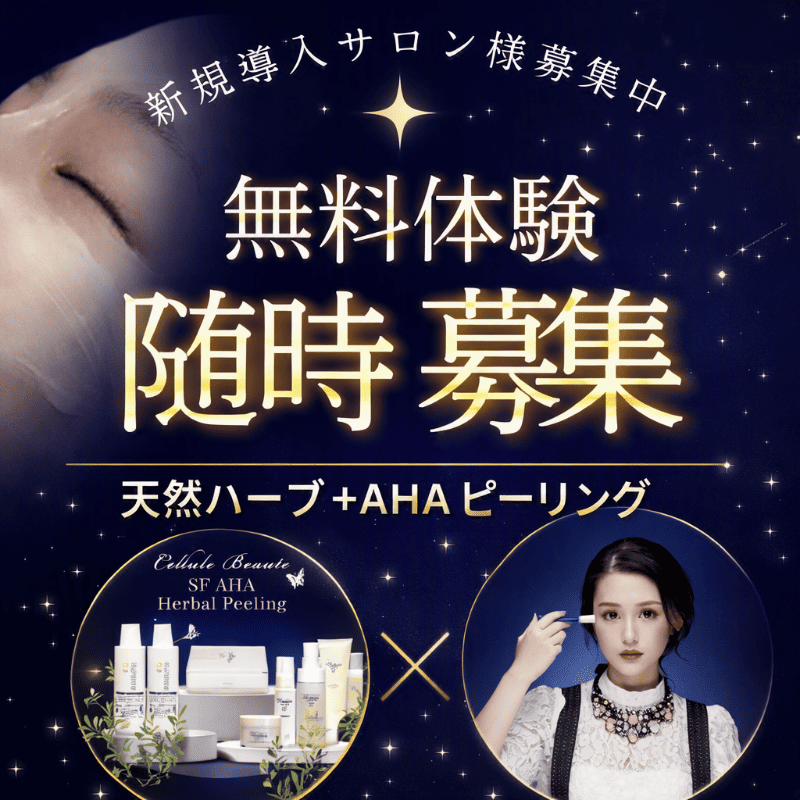 セルールボーテ SF AHAハーバルピーリング 新規導入セット (導入講習