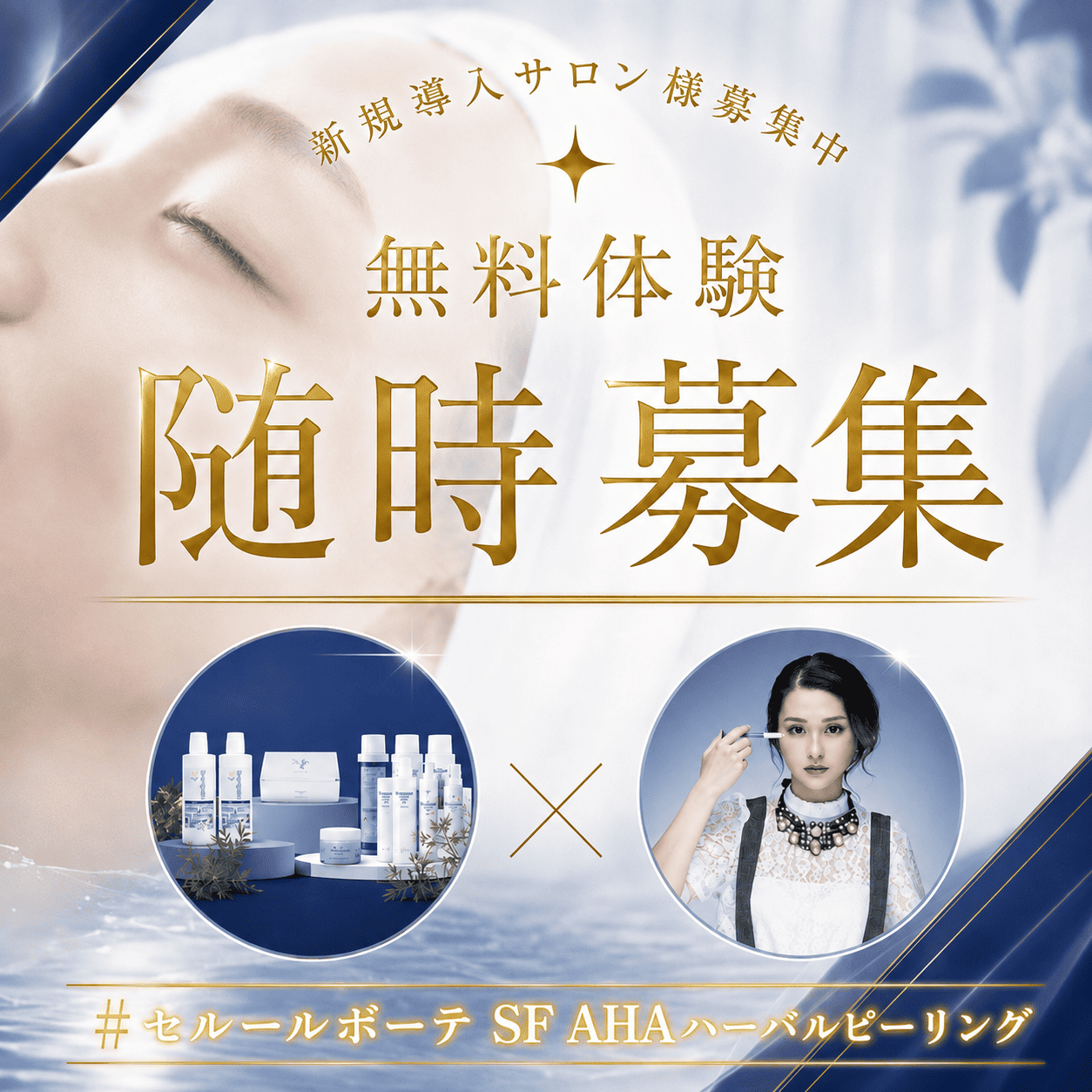 SF ハーバルピーリング 無料体験募集