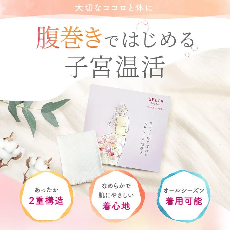 BELTA(ベルタ) 温活シルク腹巻き 1枚