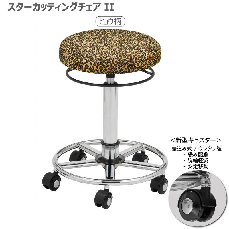 スターカッティングチェアⅡ 全14色 サロンスツール 丸イス 組立済 日本製