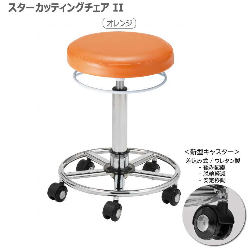 スターカッティングチェアⅡ 全14色 サロンスツール 丸イス 組立済 日本製
