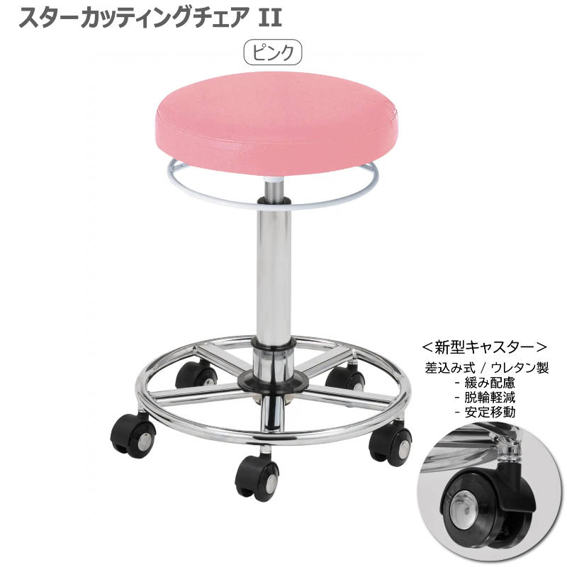 スターカッティングチェアⅡ 全14色 サロンスツール 丸イス 組立済 日本製