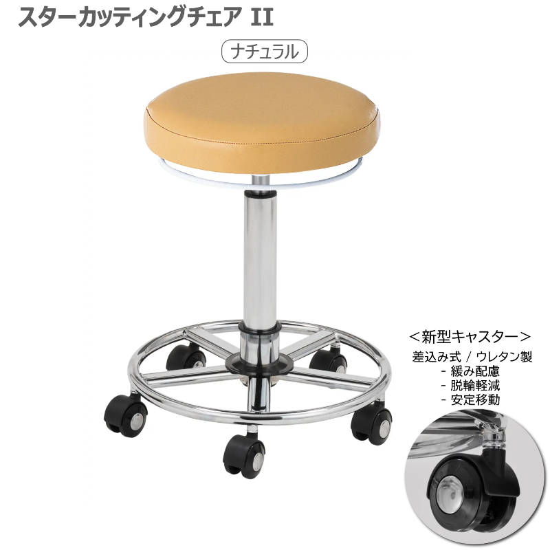 スターカッティングチェアⅡ 全14色 サロンスツール 丸イス 組立済 日本製