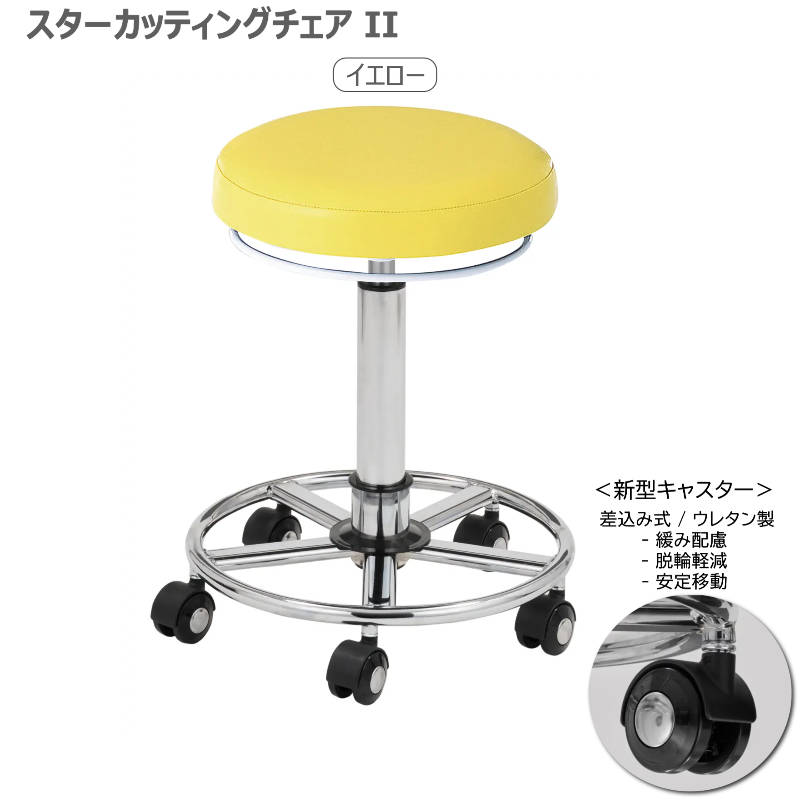 スターカッティングチェアⅡ 全14色 サロンスツール 丸イス 組立済 日本製