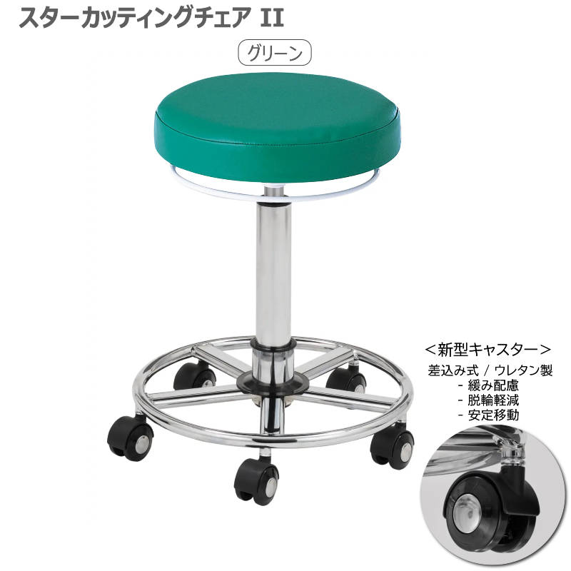 スターカッティングチェアⅡ 全14色 サロンスツール 丸イス 組立済 日本製