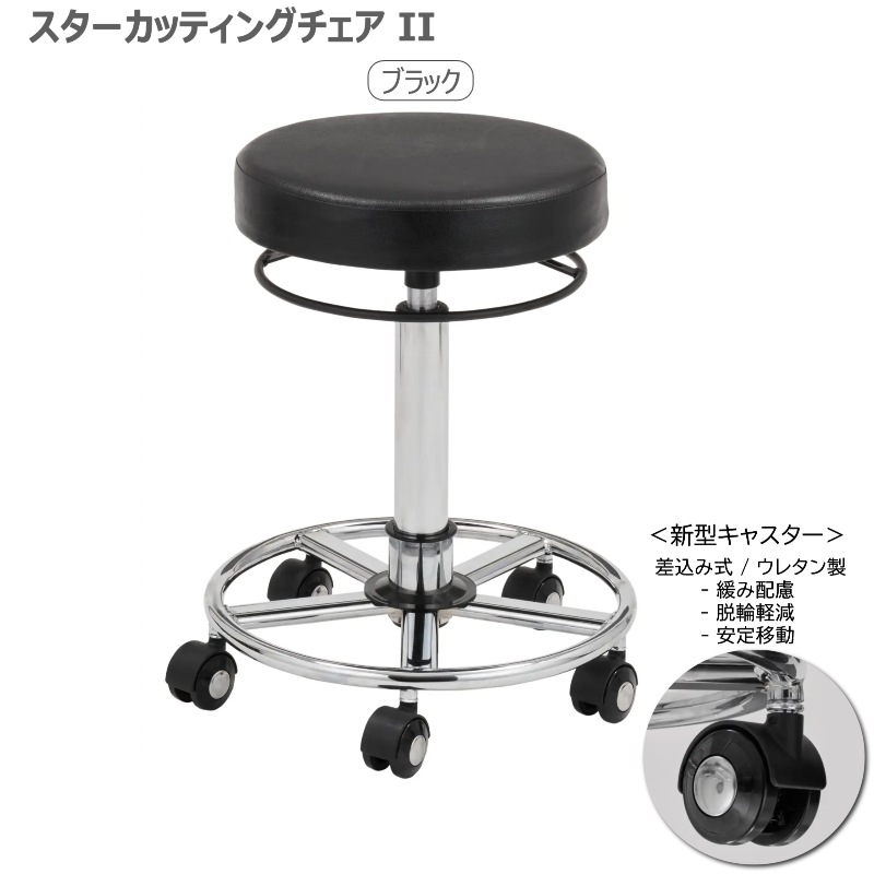 スターカッティングチェアⅡ 全14色 サロンスツール 丸イス 組立済 日本製