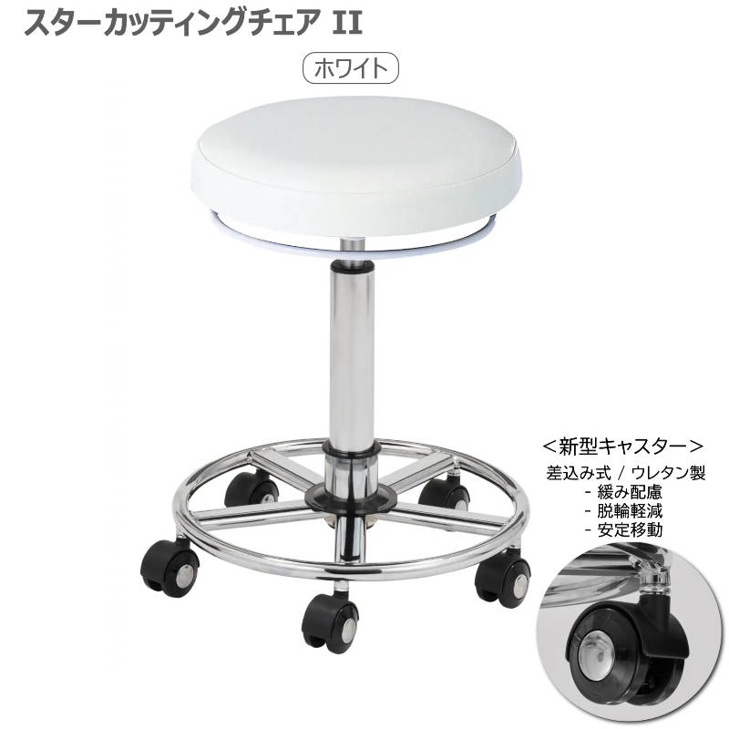 スターカッティングチェアⅡ 全14色 サロンスツール 丸イス 組立済 日本製
