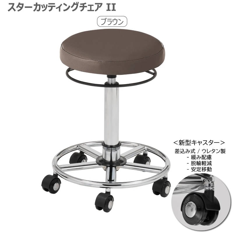 スターカッティングチェアⅡ 全14色 サロンスツール 丸イス 組立済 日本製