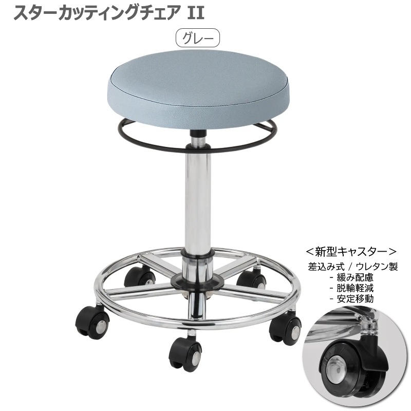 スターカッティングチェアⅡ 全14色 サロンスツール 丸イス 組立済 日本製