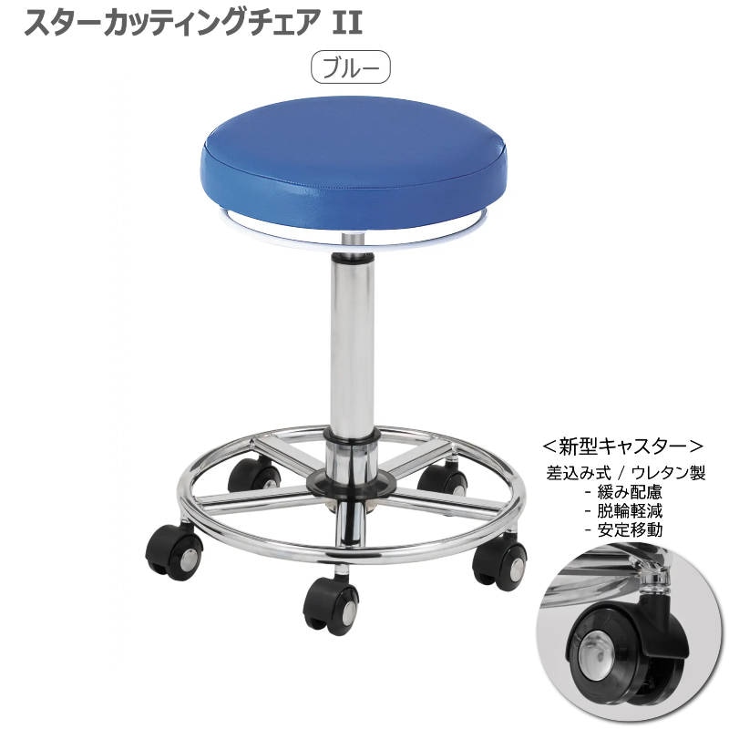 スターカッティングチェアⅡ 全14色 サロンスツール 丸イス 組立済 日本製