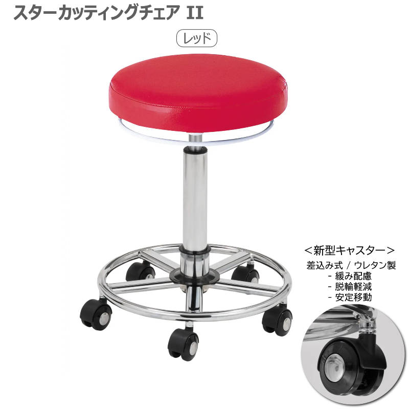 スターカッティングチェアⅡ 全14色 サロンスツール 丸イス 組立済 日本製
