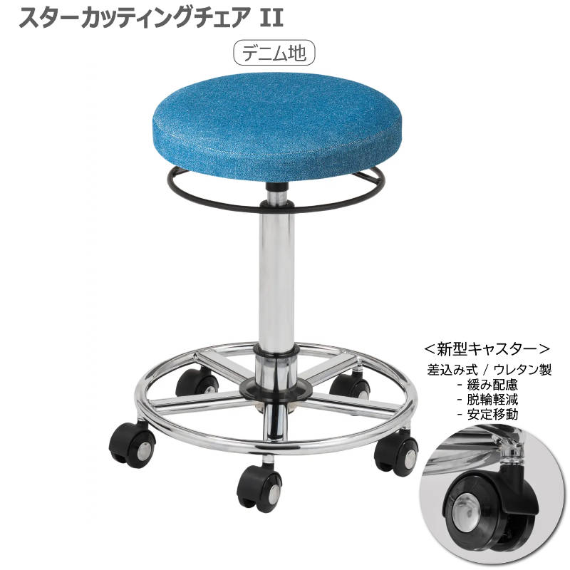スターカッティングチェアⅡ 全14色 サロンスツール 丸イス 組立済 日本製