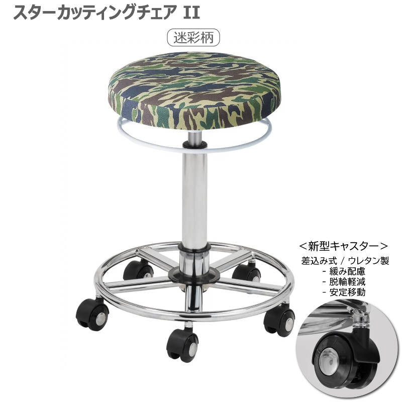 スターカッティングチェアⅡ 全14色 サロンスツール 丸イス 組立済