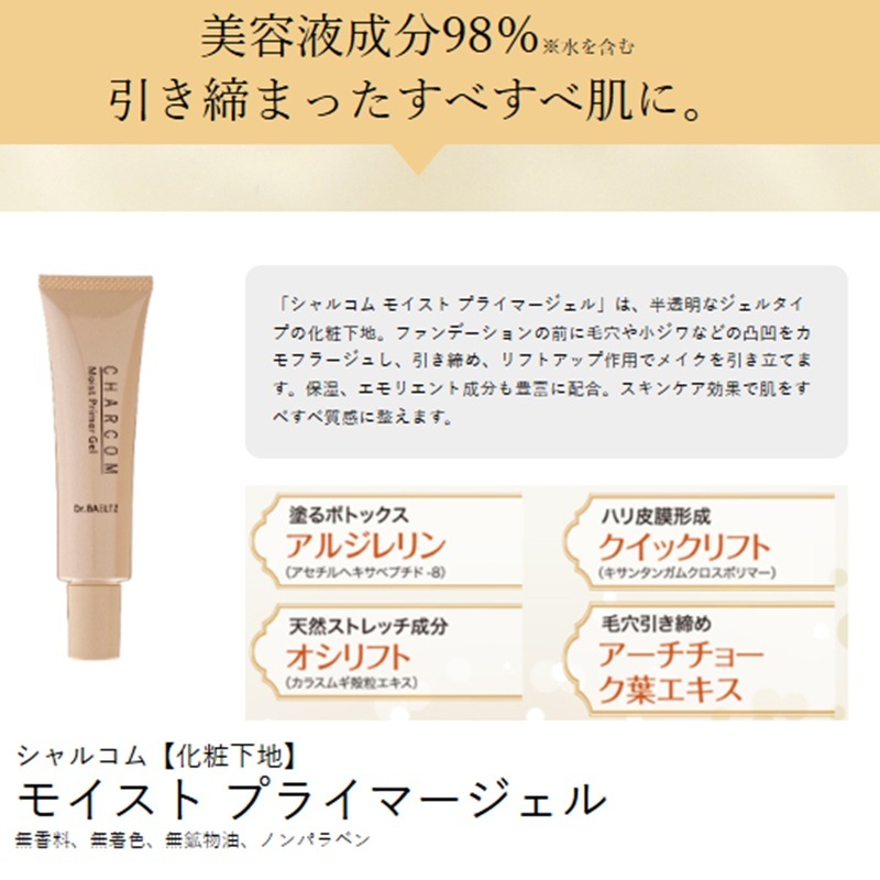 Dr.BAELTZ(ドクターベルツ) シャルコム モイスト プライマージェル 30g