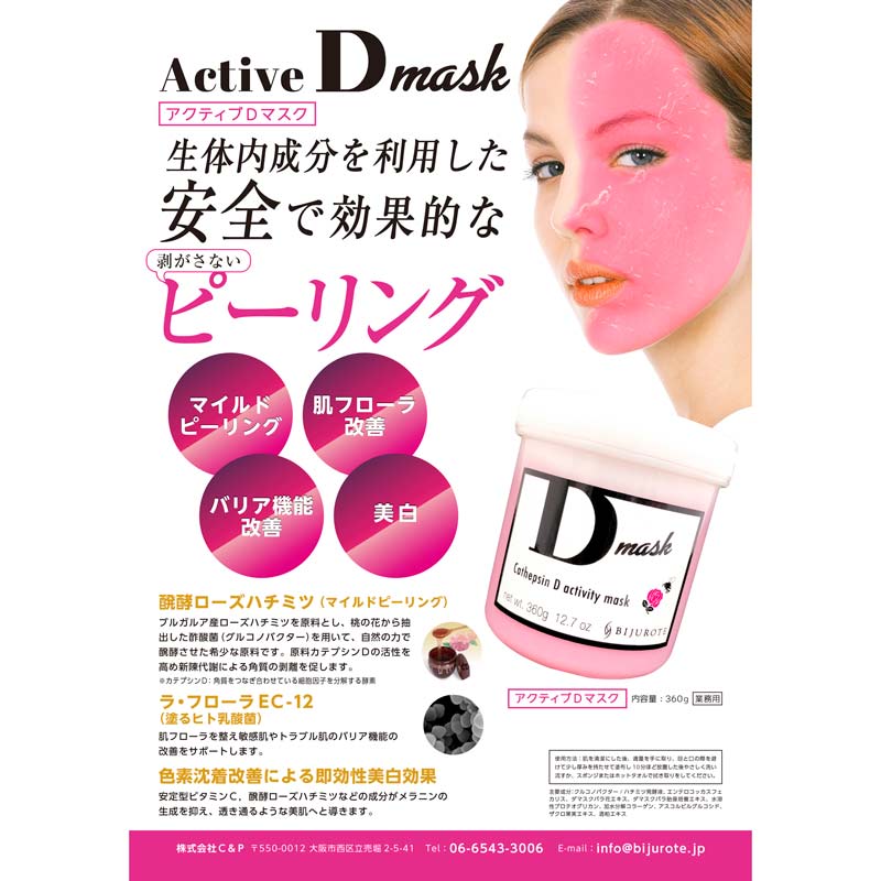 ビジュローテ(BIJUROTE) アクティブDマスク 360g 業務用