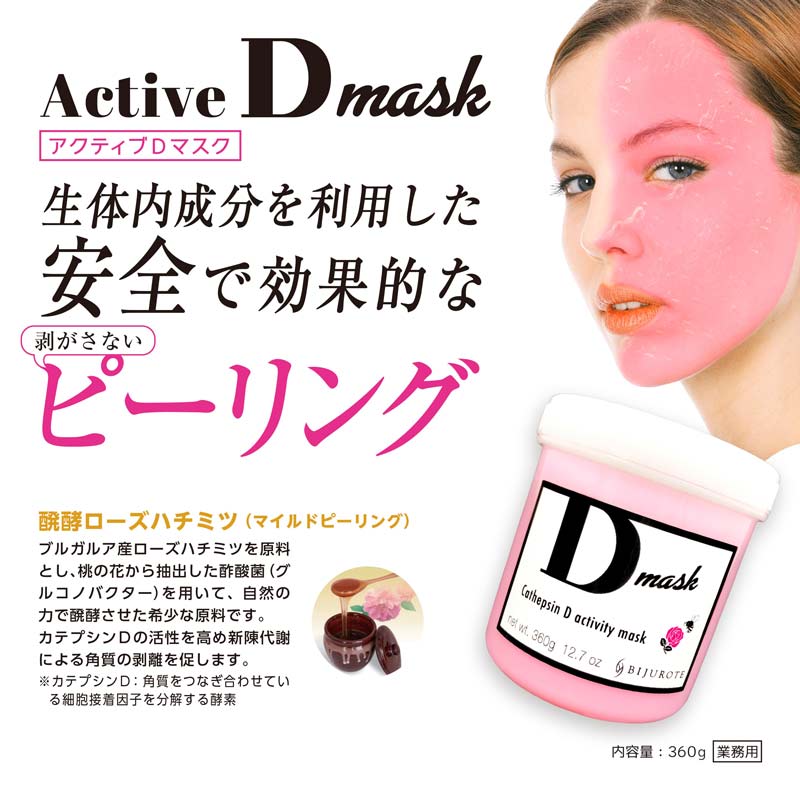 ビジュローテ(BIJUROTE) アクティブDマスク 360g 業務用