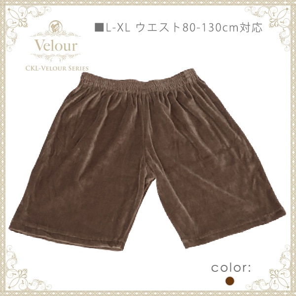 ベロアトランクス ブラウンのみ L-XLサイズ ウエスト80-128cm対応