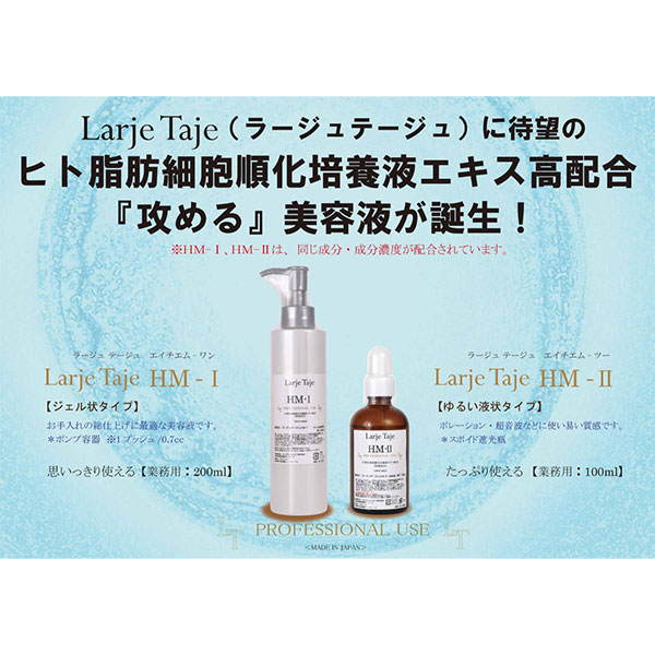 Larje Taje ラージュテージュ HM-I(ジェル状タイプ) 業務用200mL 【ヒト脂肪細胞順化培養液エキス配合】